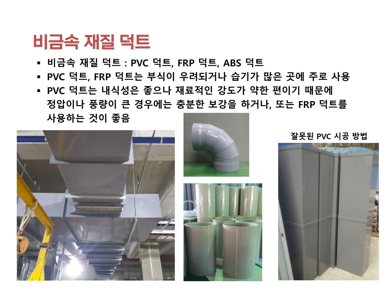 기계설비 유지관리자 기술교육 자료(교재) 업로드 - 2회차(덕트 자재) : 푸른기술