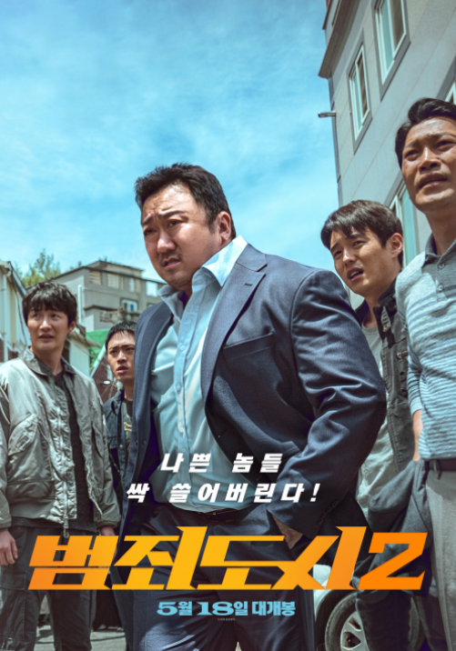 영화 '범죄도시2' 포스터.