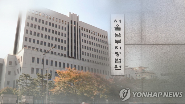 서울남부지방법원. (c)연합뉴스.