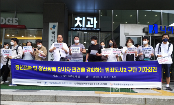영화 '범죄도시2'의 정신장애인 편견 장면에 대해 항의하는 기자회견이 7일 중구 국가인권위 앞에서 진행됐다. (c)마인드포스트.
