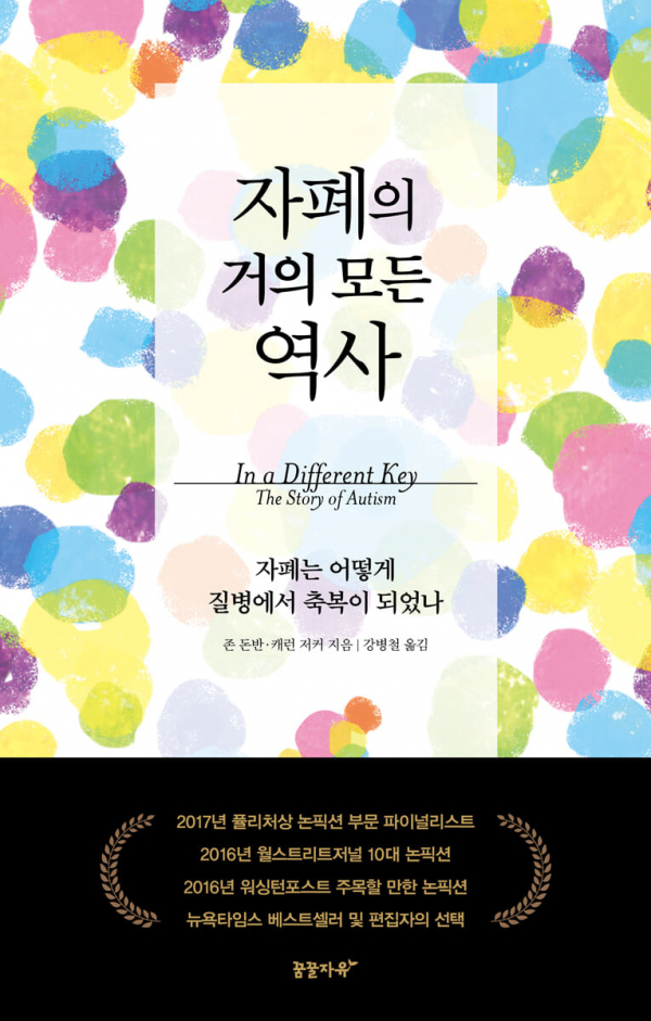 존 돈반, 캐런 주커 지음, 자폐의 거의 모든 역사, 꿈꿀자유, 2021.