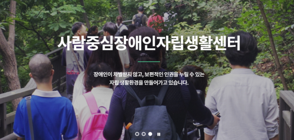 사진=사람중심IL센터 홈페이지 화면 갈무리.