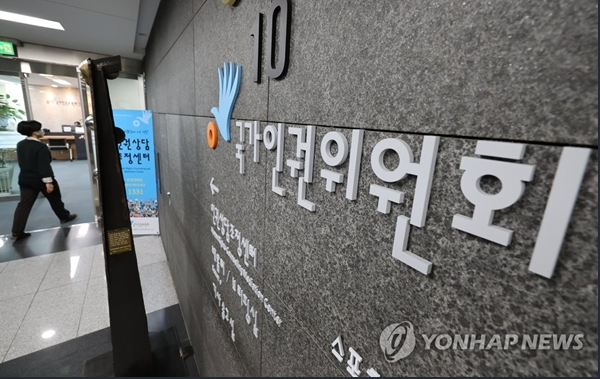 국가인권위원회. [사진=연합뉴스]