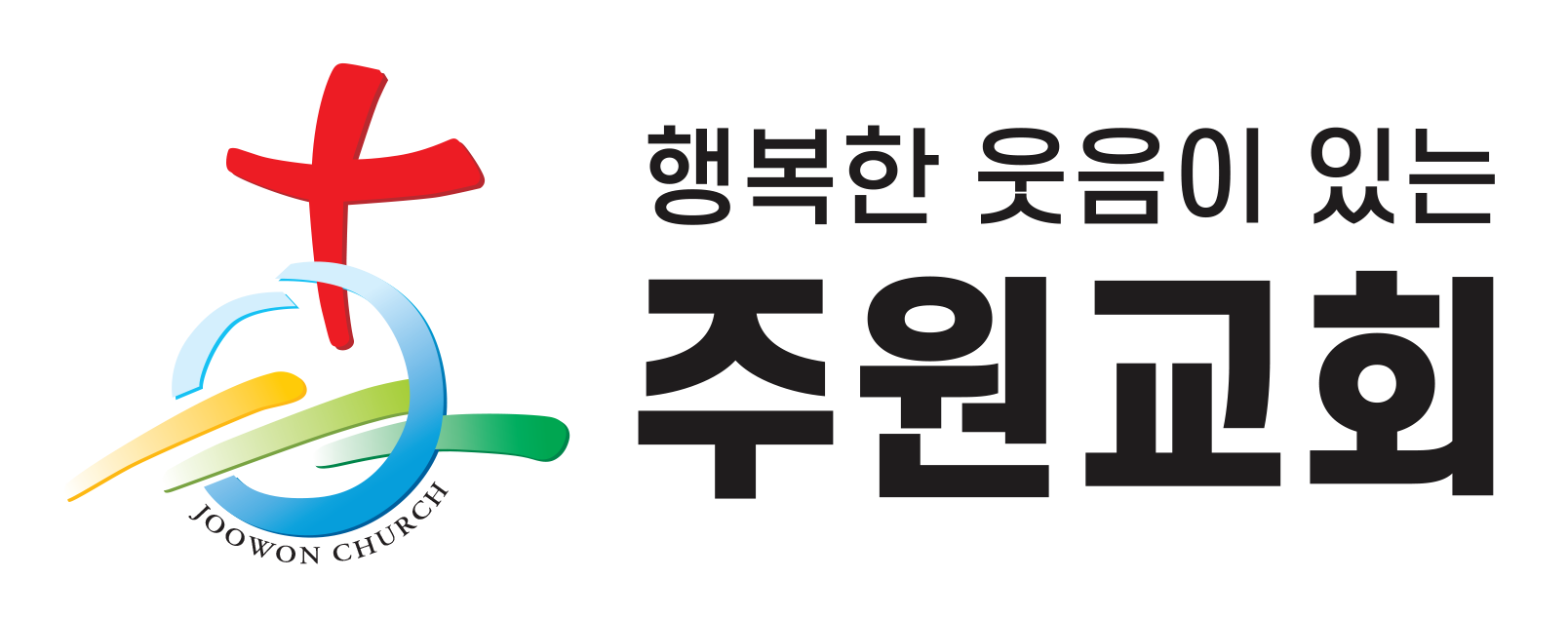 주원교회
