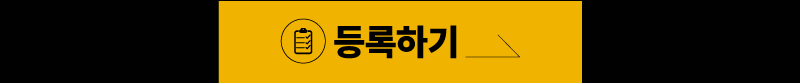 등록하기