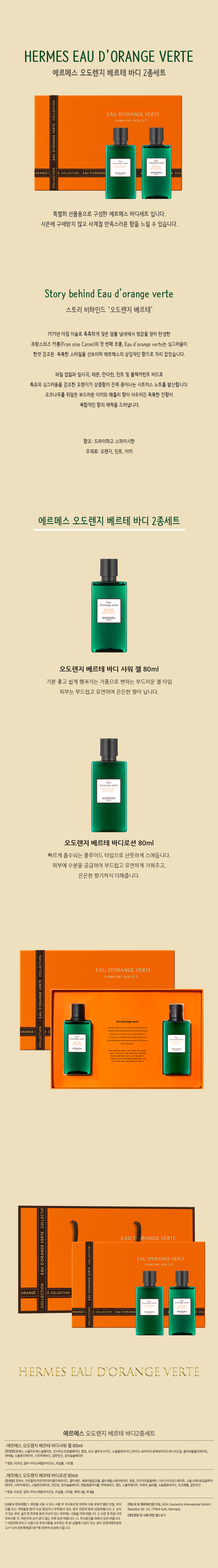 에르메스 오도렌지 베르테 바디2종세트