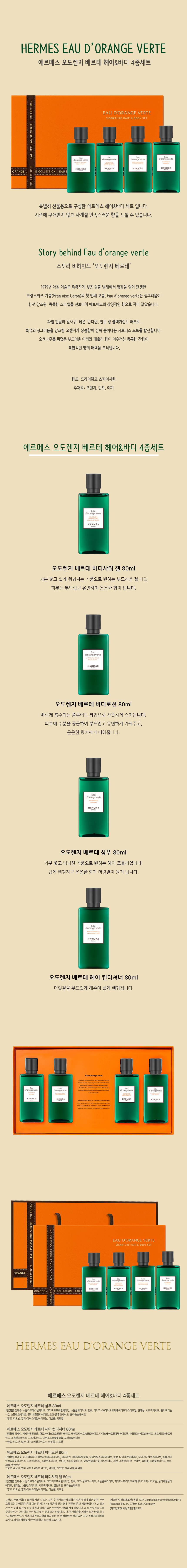 에르메스 오도렌지 베르테 헤어&바디 4종세트