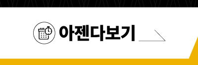아젠다보기