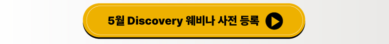 5월 Discovery Webinar 사전 등록