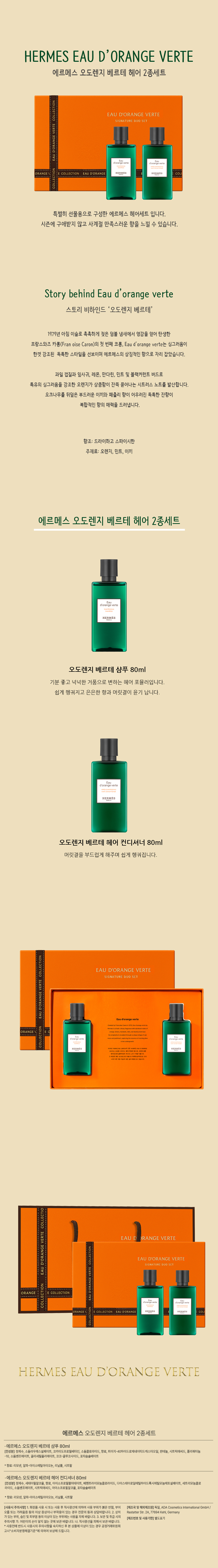에르메스 오도렌지 베르테 헤어2종세트