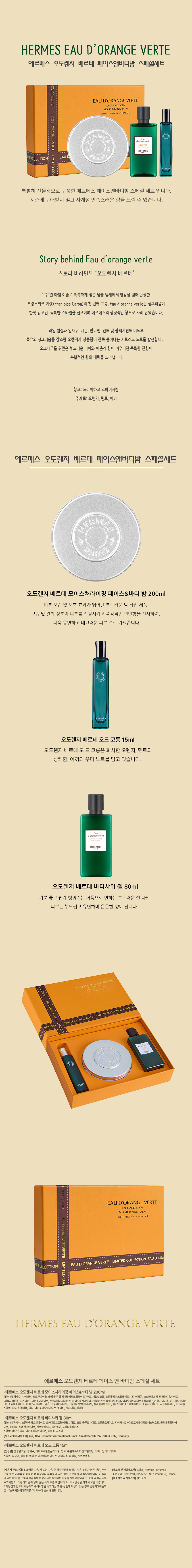 에르메스 오도렌지 베르테 페이스앤바디밤 스페셜세트