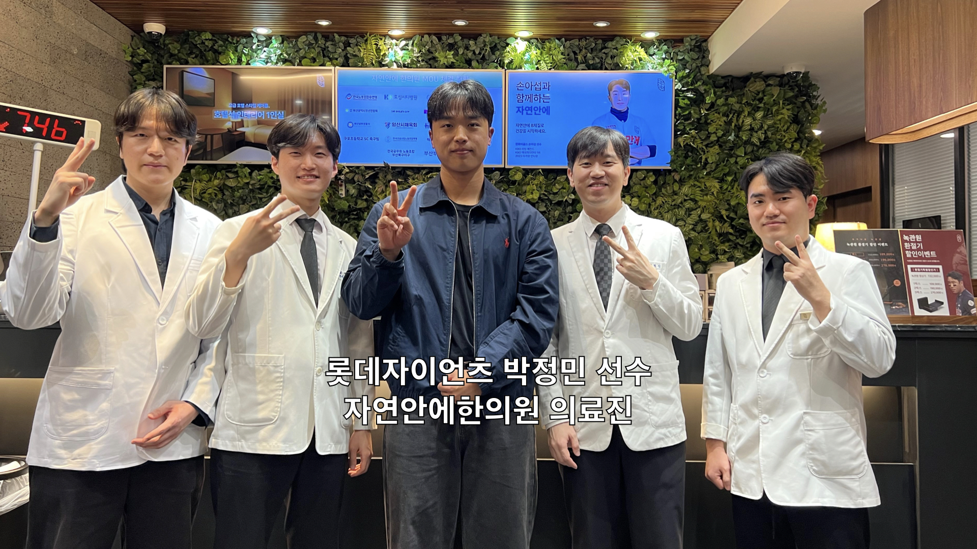 자연안에한의원 추나 프로 선수