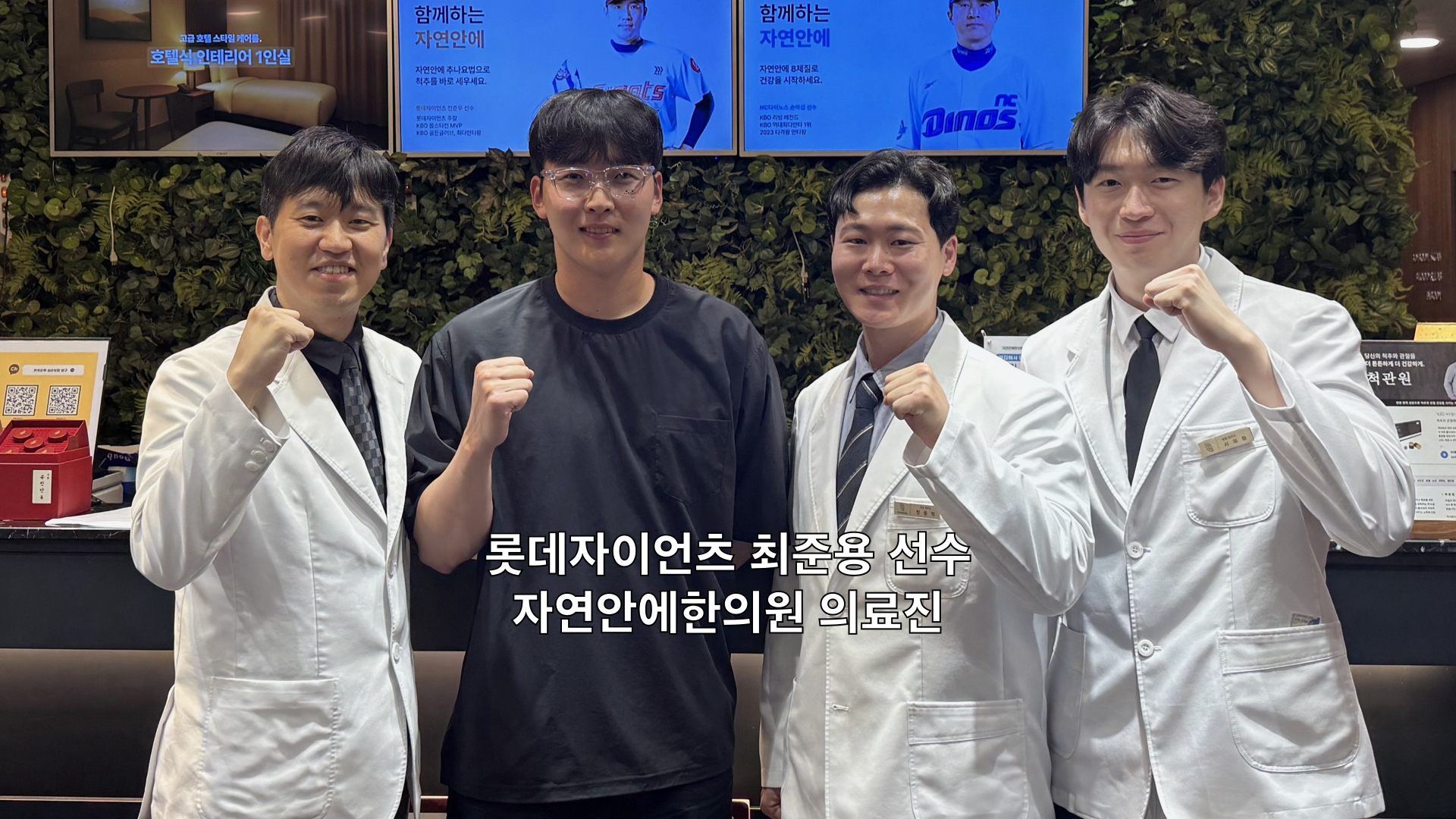 자연안에한의원 추나 프로 선수