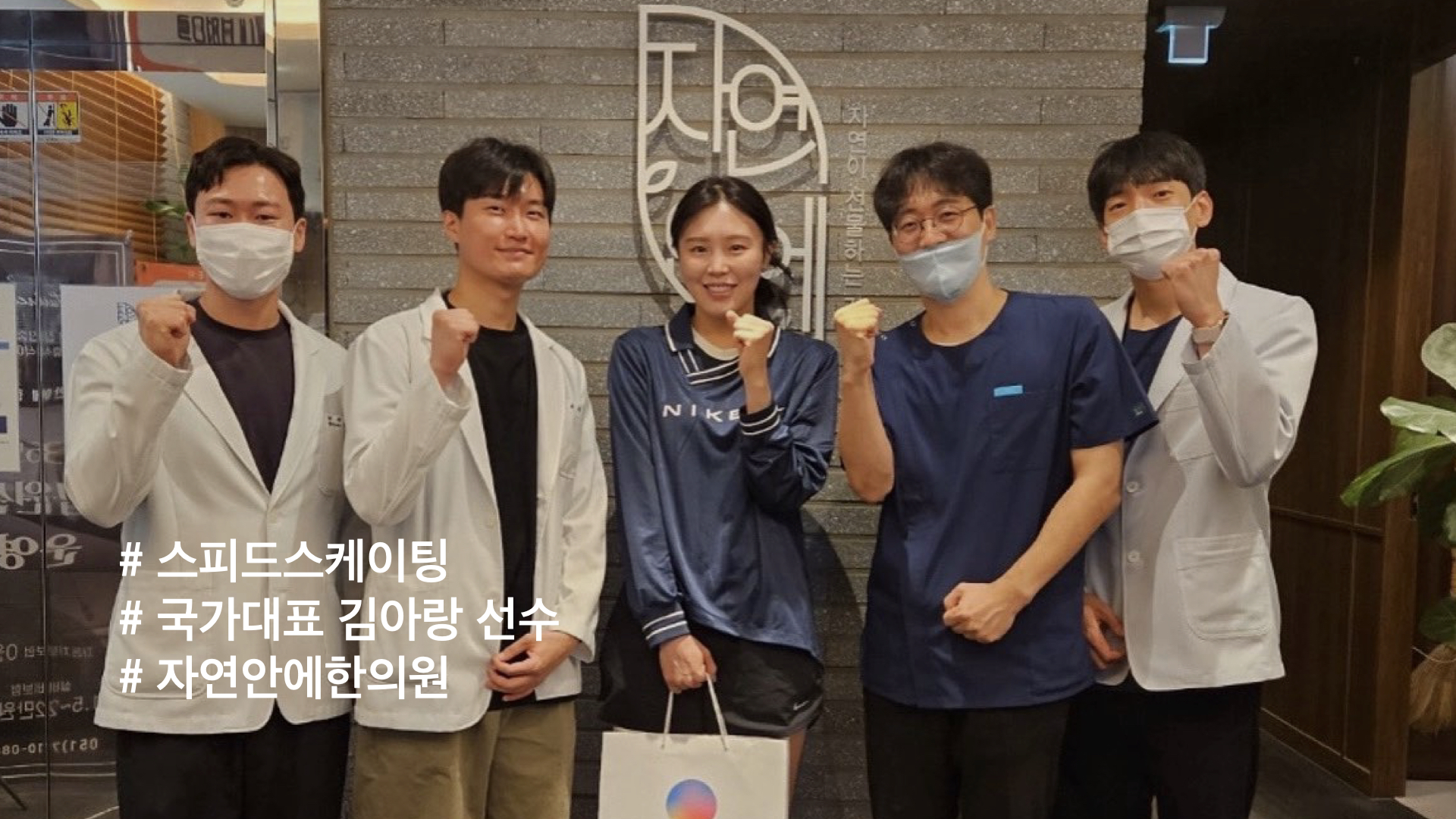 자연안에한의원 추나 프로 선수