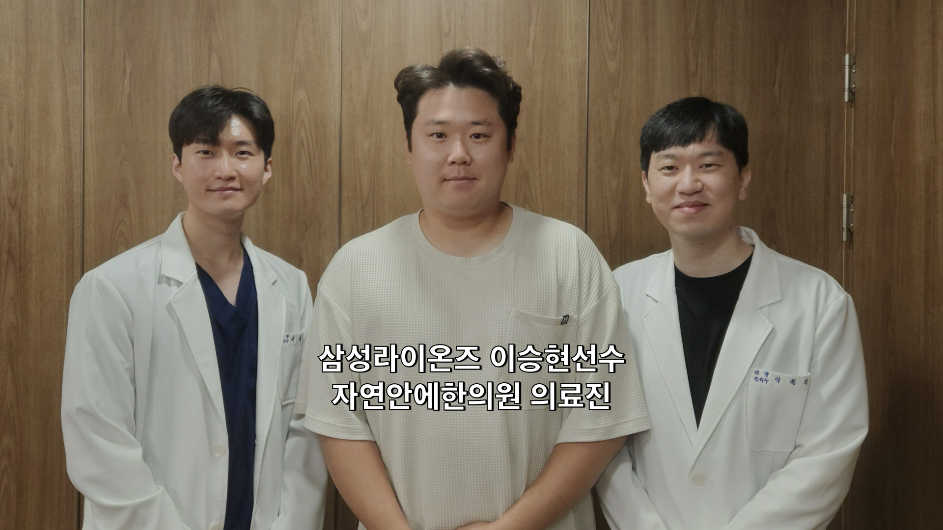 자연안에한의원 추나 프로 선수