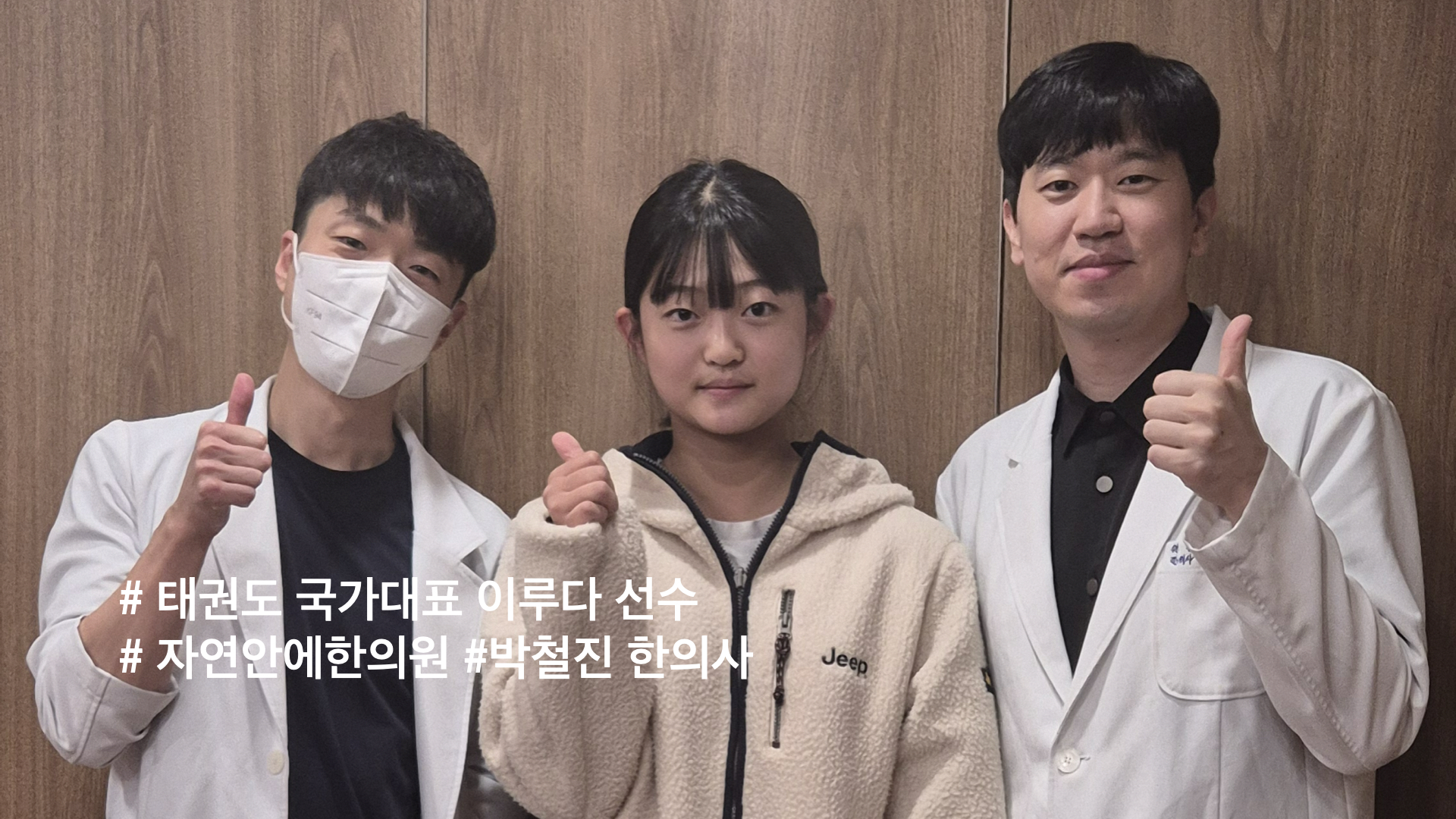 자연안에한의원 추나 프로 선수