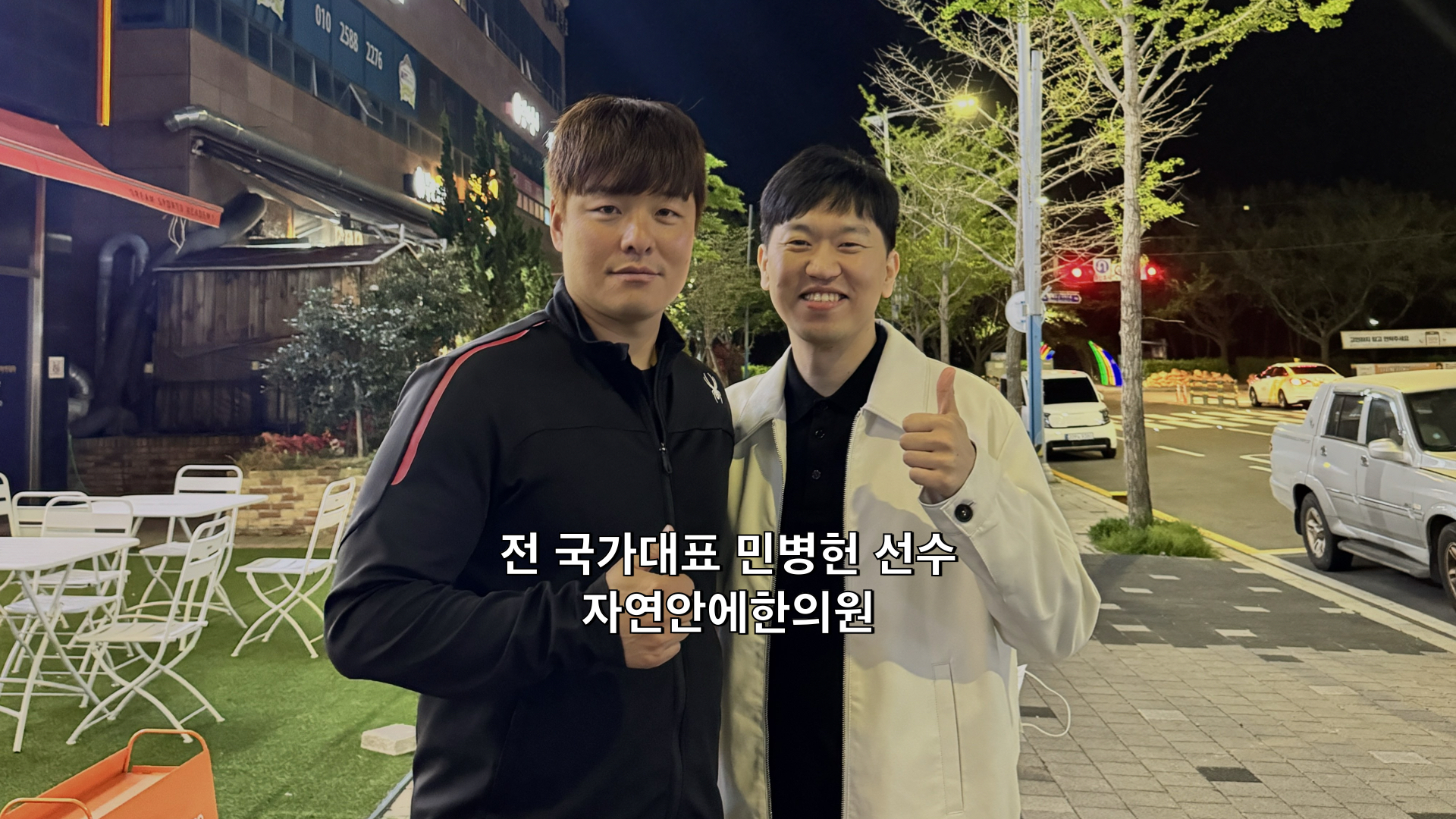 자연안에한의원 추나 프로 선수
