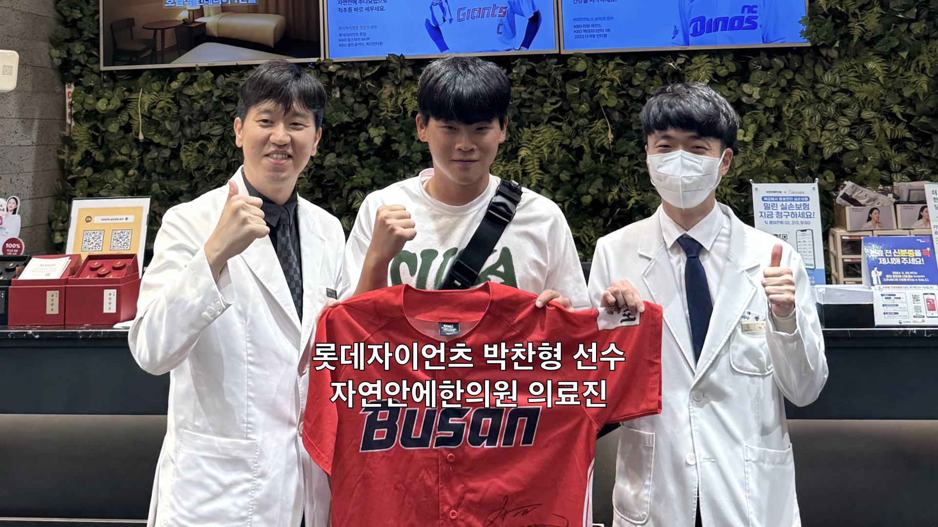 자연안에한의원 추나 프로 선수