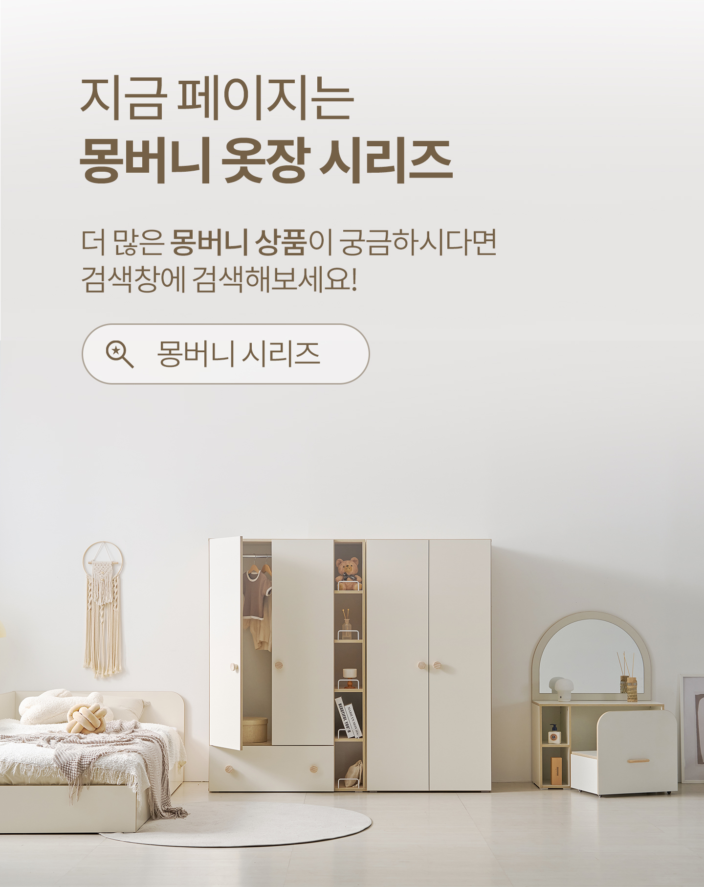 몽버니 옷장시리즈 유아동가구 수납장 옷장 주니어장