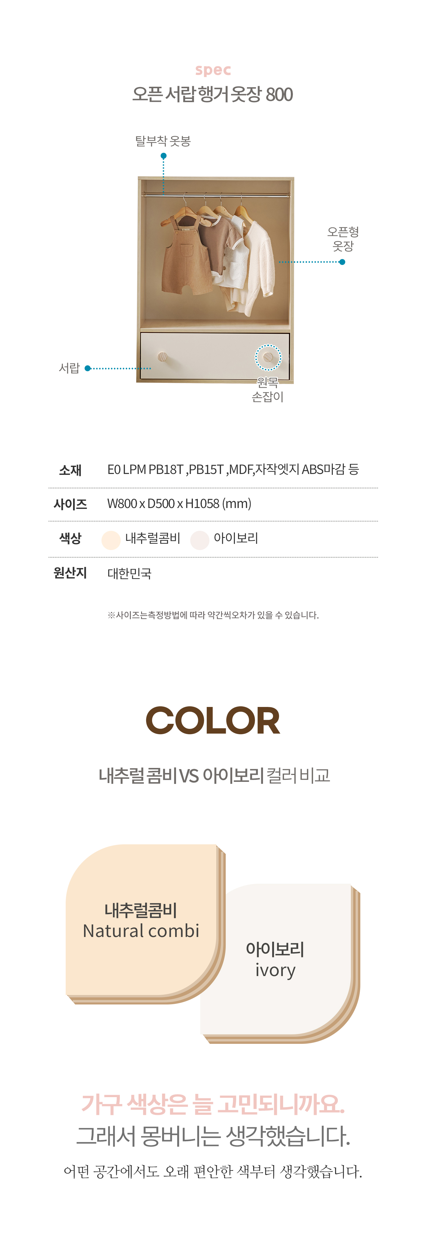 몽버니 오픈 서랍 행거 옷장 800 1단행거 옷봉탈부착 서랍장 오픈수납장 원목손잡이