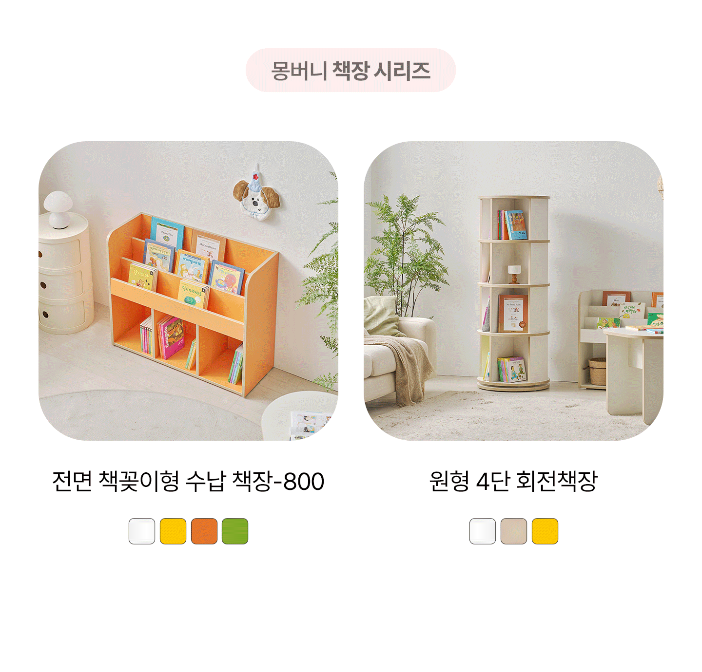몽버니 전면 책꽂이형 800 수납 책장 오픈장 선반장 수납