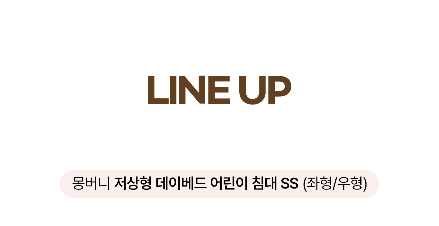 몽버니 저상형 데이베드 어린이 침대 SS + 기본형 안전가드