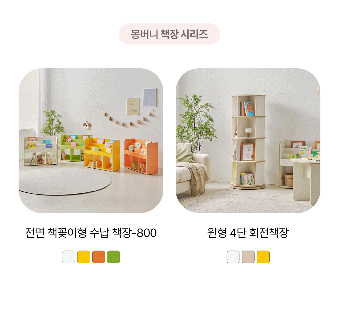 몽버니 원형 4단 회전책장 전면책장 선반장 원형책장