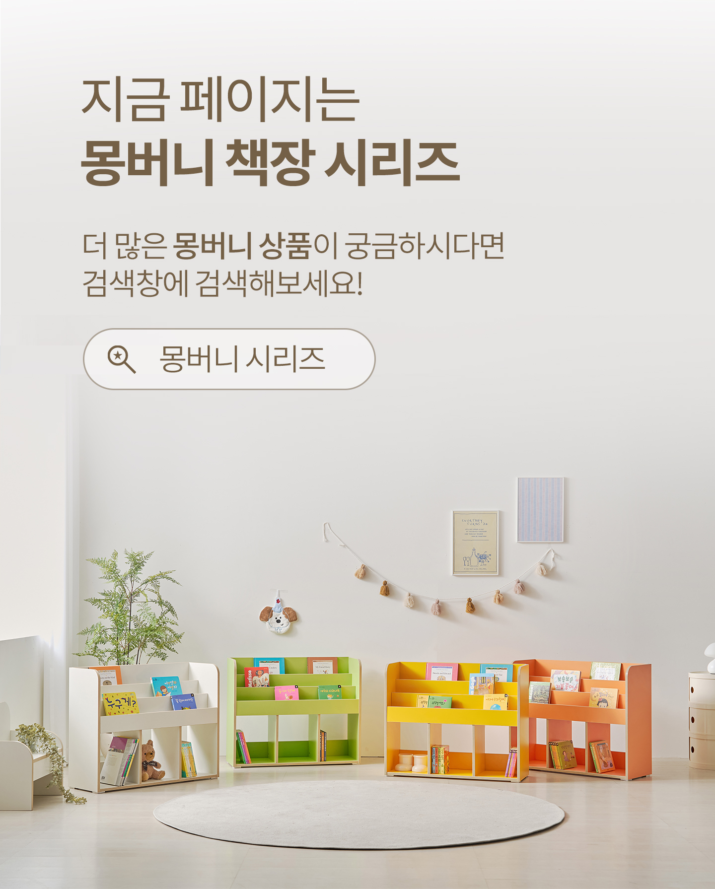 몽버니 전면 책꽂이형 800 수납 책장 오픈장 선반장 수납