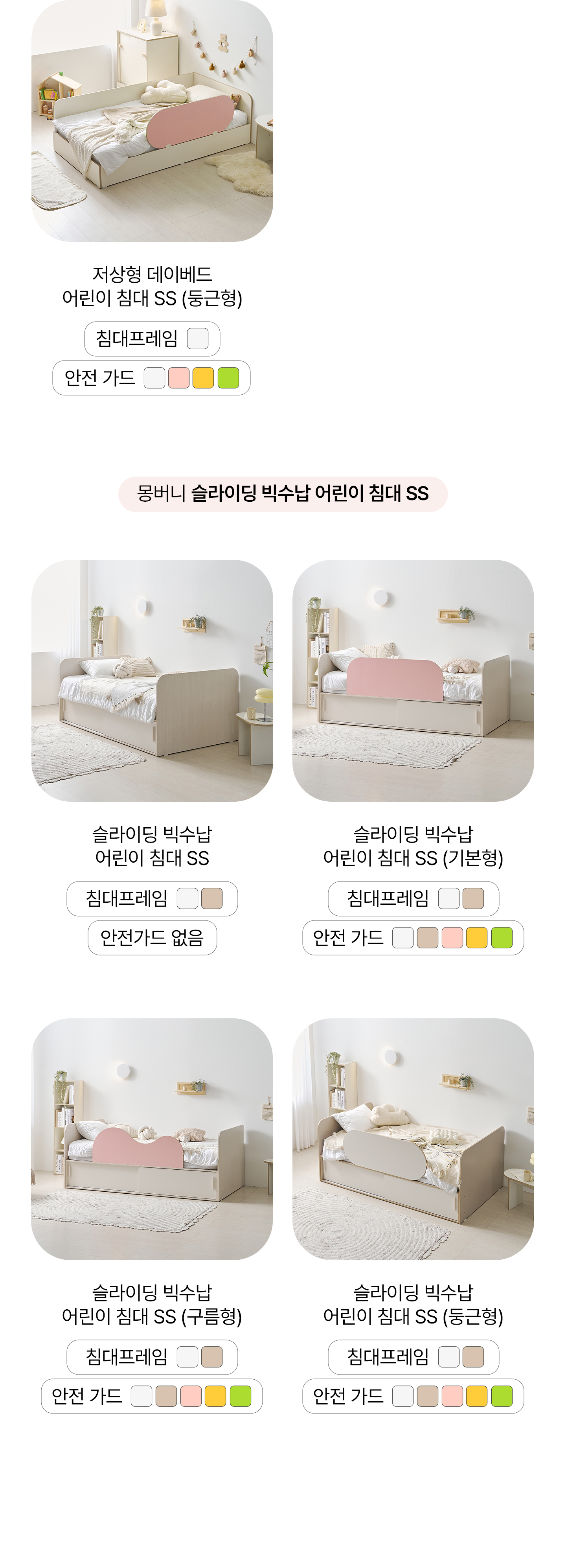 몽버니 저상형 데이베드 어린이 침대 SS + 기본형 안전가드