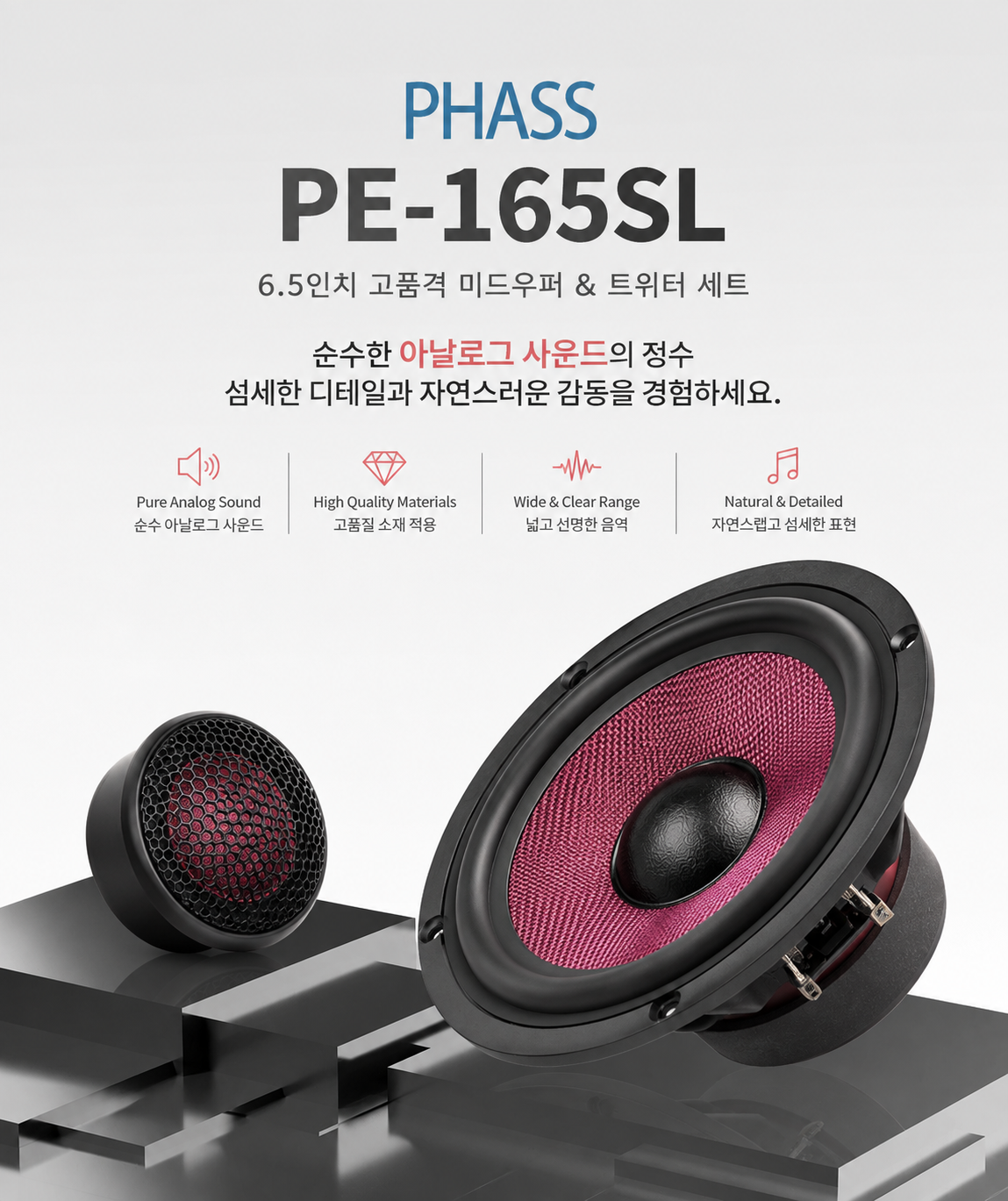 PHASS 파스스피커 PE 165SL