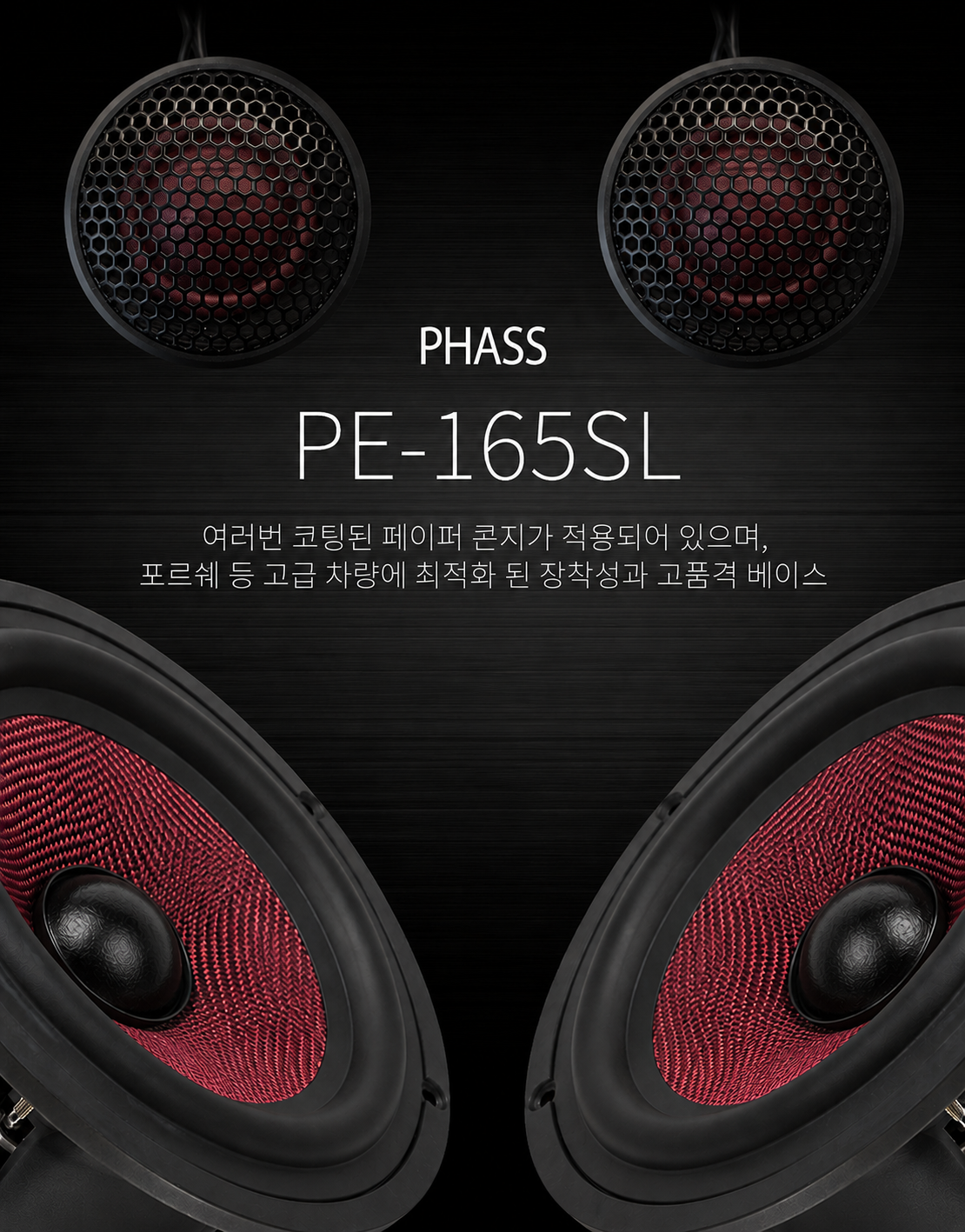 PHASS 파스스피커 PE 165SL