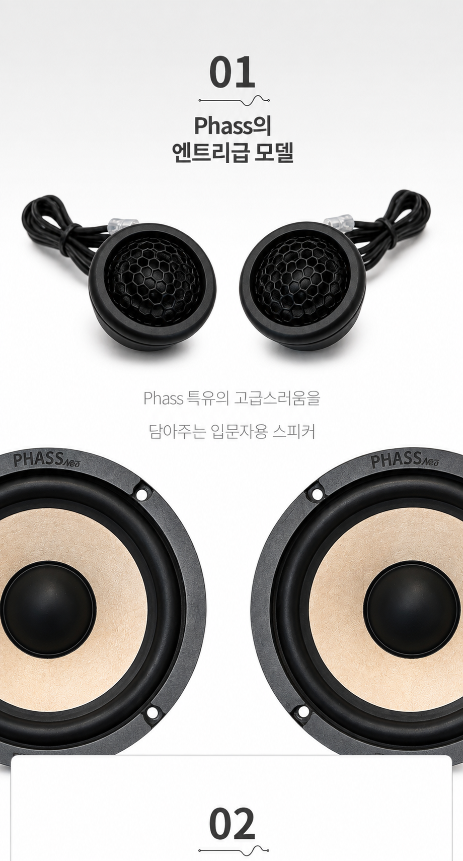 PHASS 파스스피커 NEO PN-2