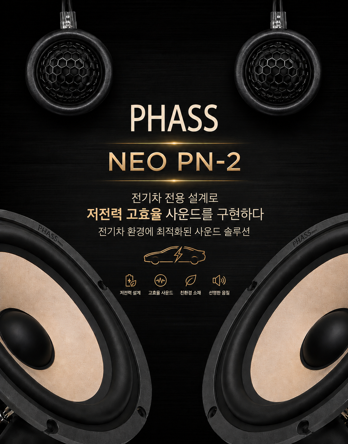 PHASS 파스스피커 NEO PN-2