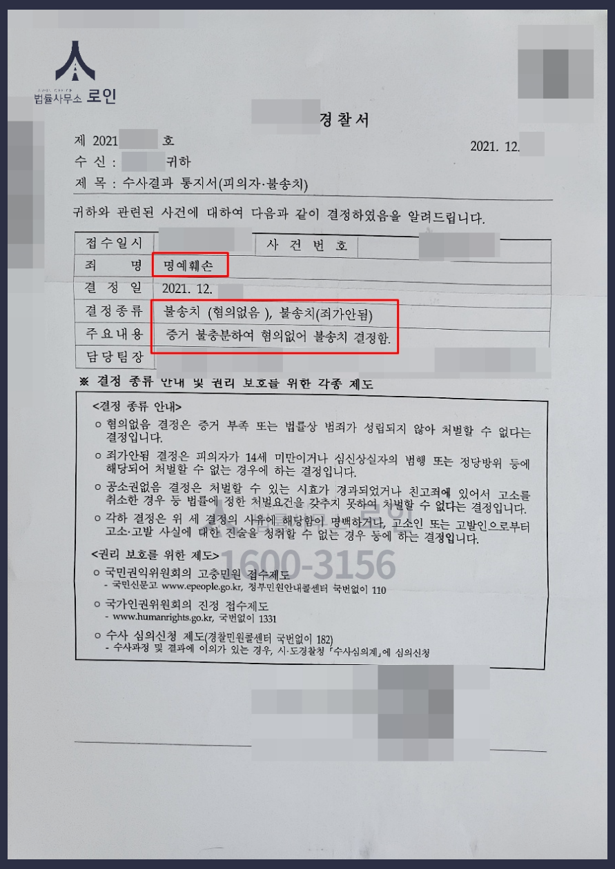 모욕/불송치] 모욕죄로 고소당한 후 경찰단계 무혐의 불송치결정으로 방어 성공 : 법무법인 로인