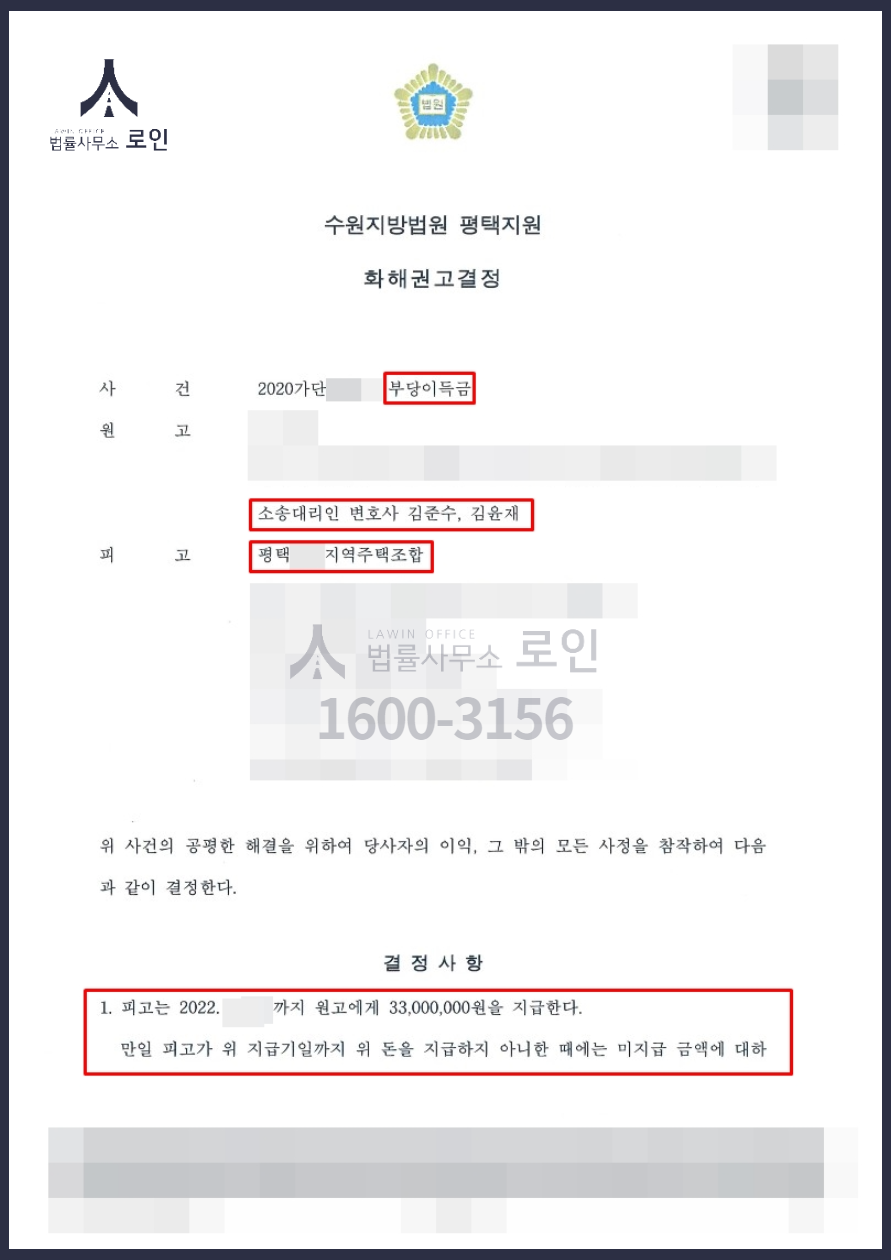 평택 지역주택조합 조합원자격상실, 조정을갈음하는결정 통해 환불 성공 3