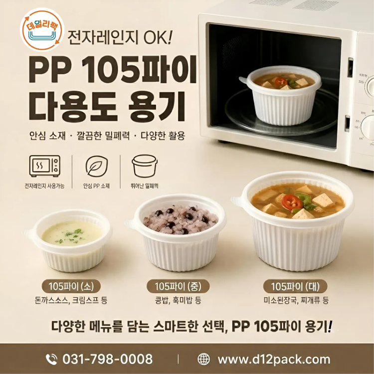 [1000세트] PP원형 105파이 소 전자레인지용기