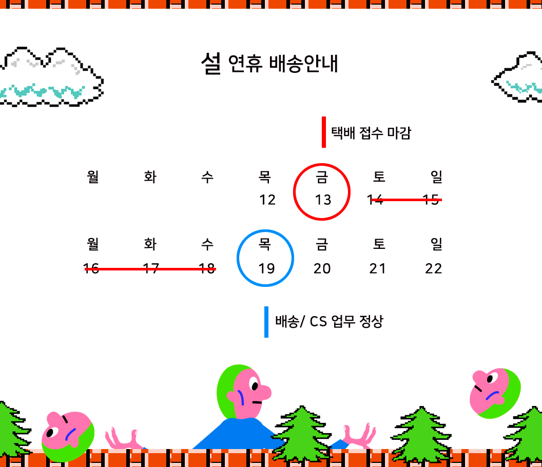 2026 설날 배송공지.jpeg