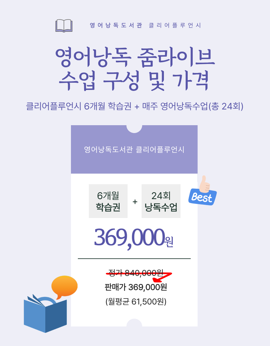 클리어플루언시 6개월 + 매주 영어낭독 줌수업 24회 [2차 모집]