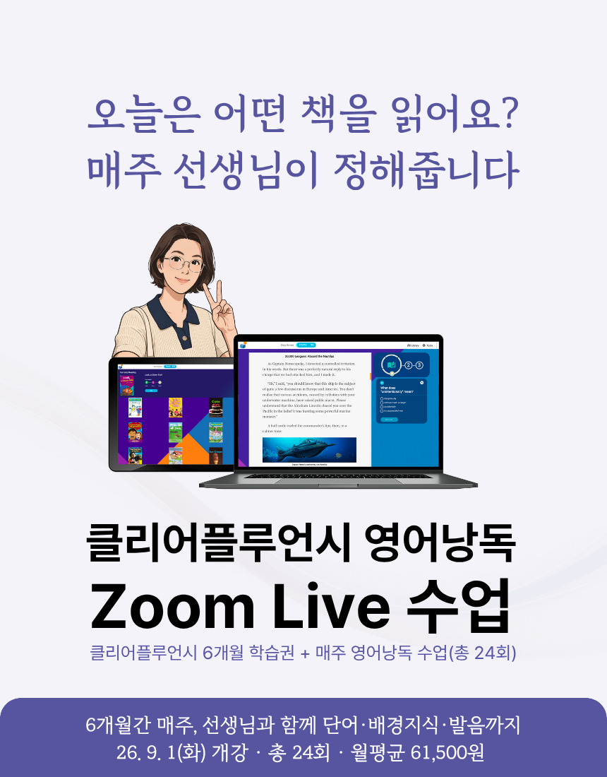클리어플루언시 6개월 + 매주 영어낭독 줌수업 24회 [2차 모집]