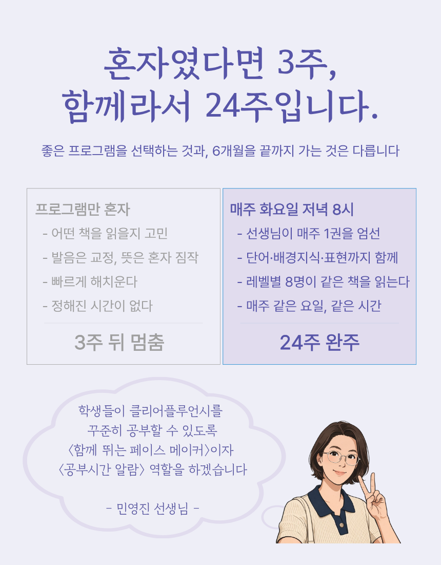 클리어플루언시 6개월 + 매주 영어낭독 줌수업 24회 [2차 모집]