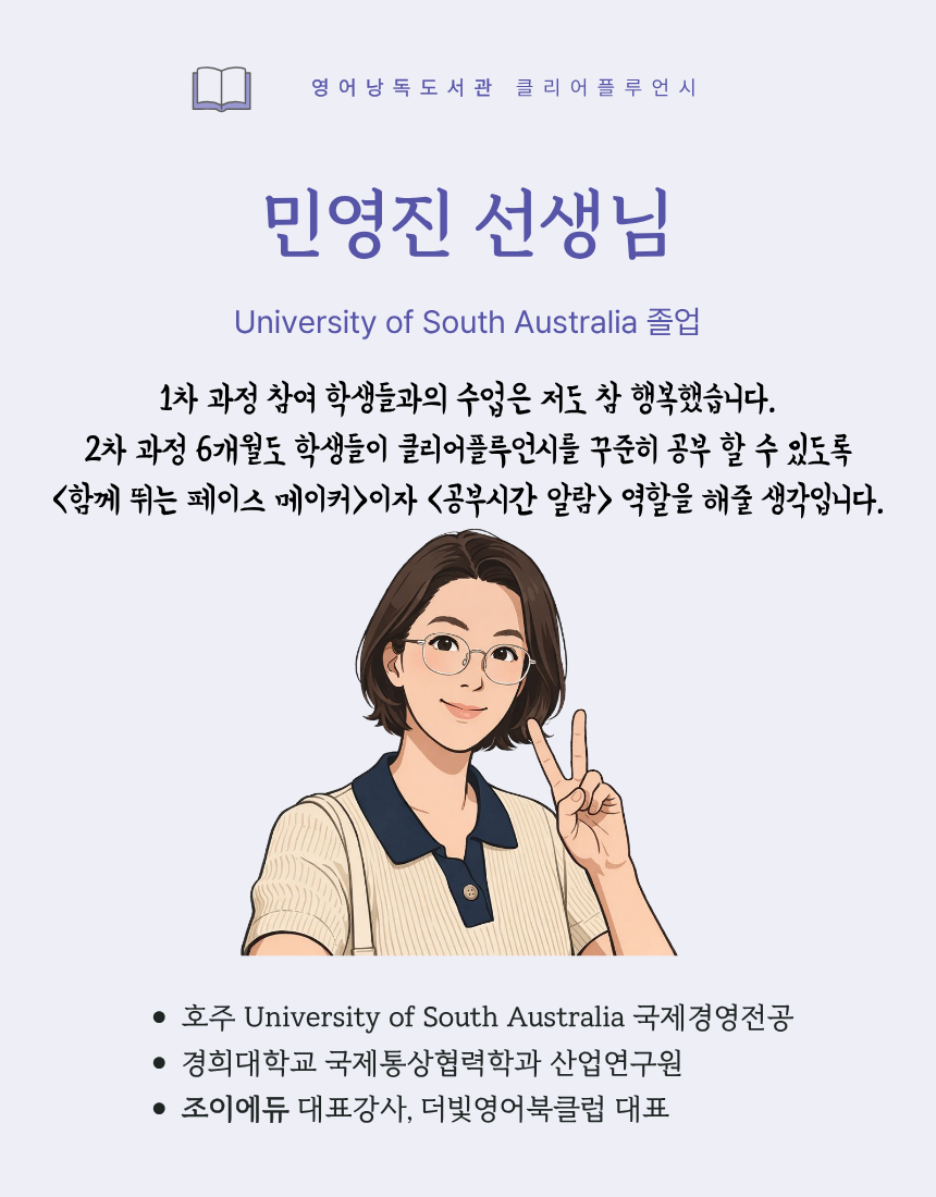 클리어플루언시 6개월 + 매주 영어낭독 줌수업 24회 [2차 모집]