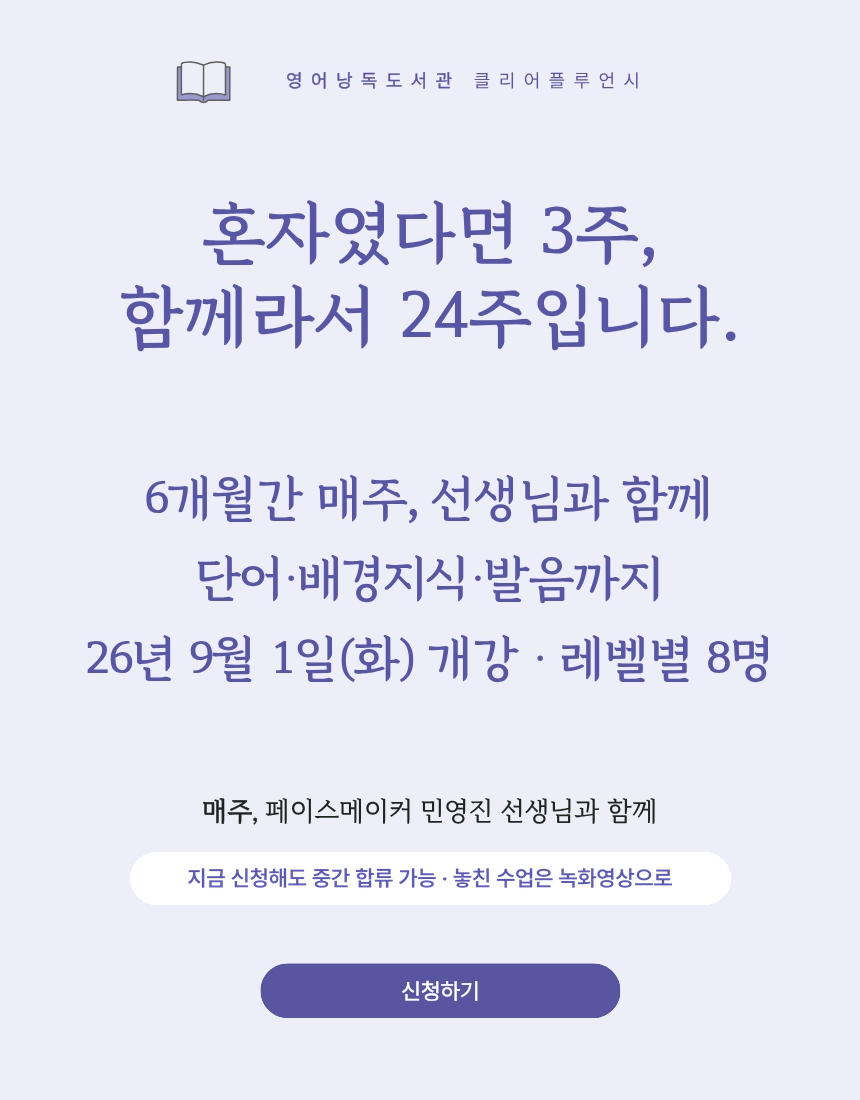 클리어플루언시 6개월 + 영어낭독 줌수업 24회 [2026년 2학기 모집]
