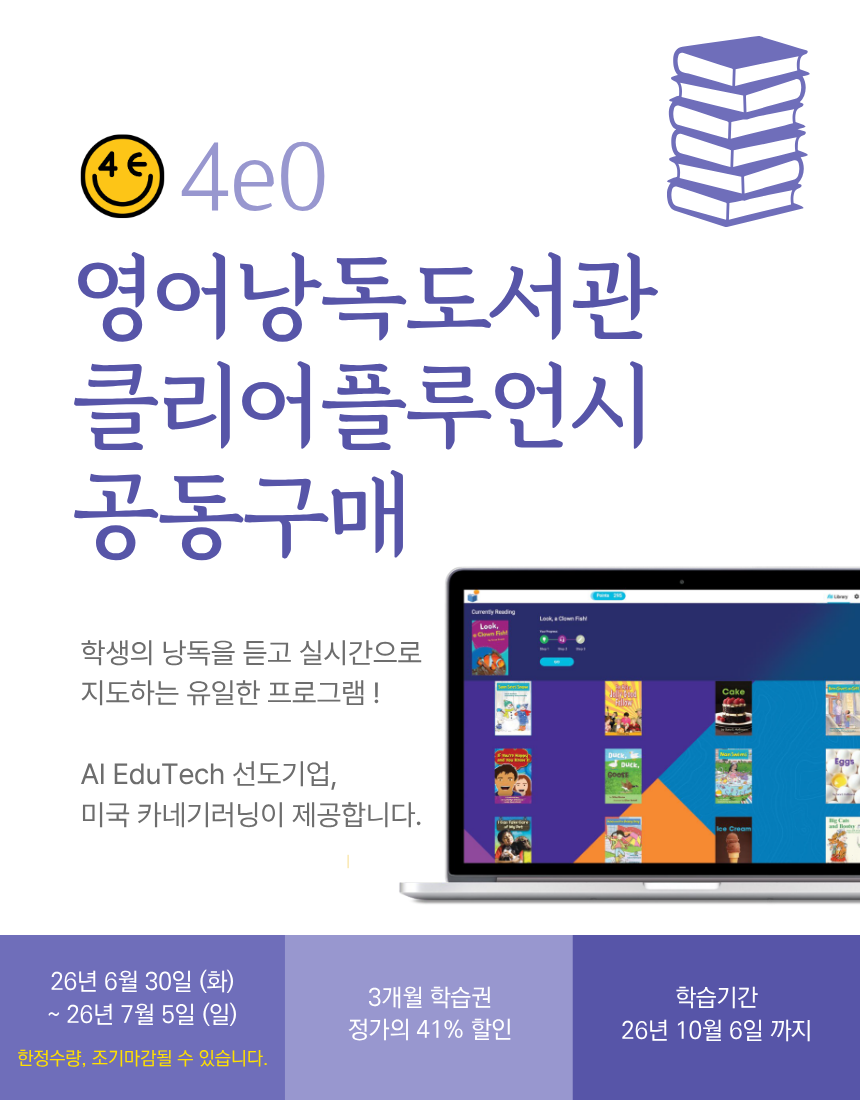 4e0 영어낭독도서관 공동구매 (3개월 학습권)