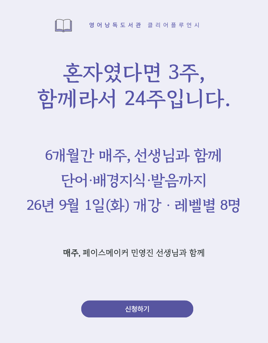 클리어플루언시 6개월 + 매주 영어낭독 줌수업 24회 [2차 모집]