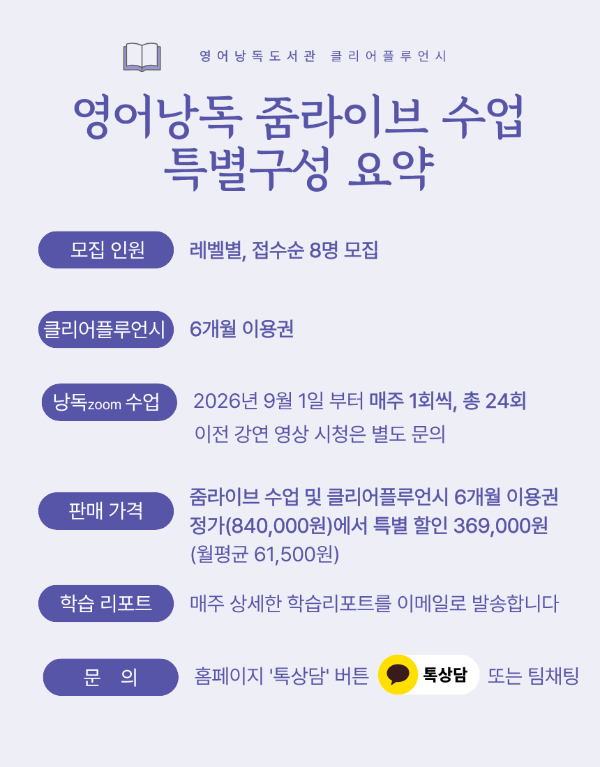 클리어플루언시 6개월 + 매주 영어낭독 줌수업 24회 [2차 모집]
