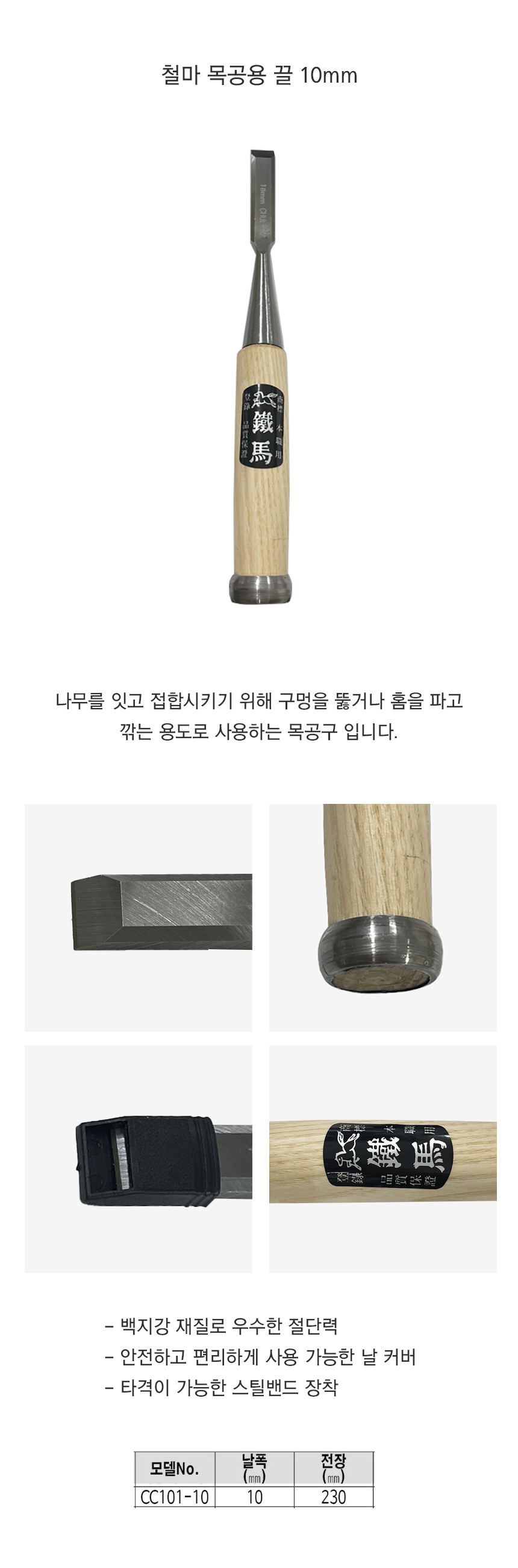 철마 목공용 끌 10mm 조각 끌칼 목공칼 : 동성철물상사