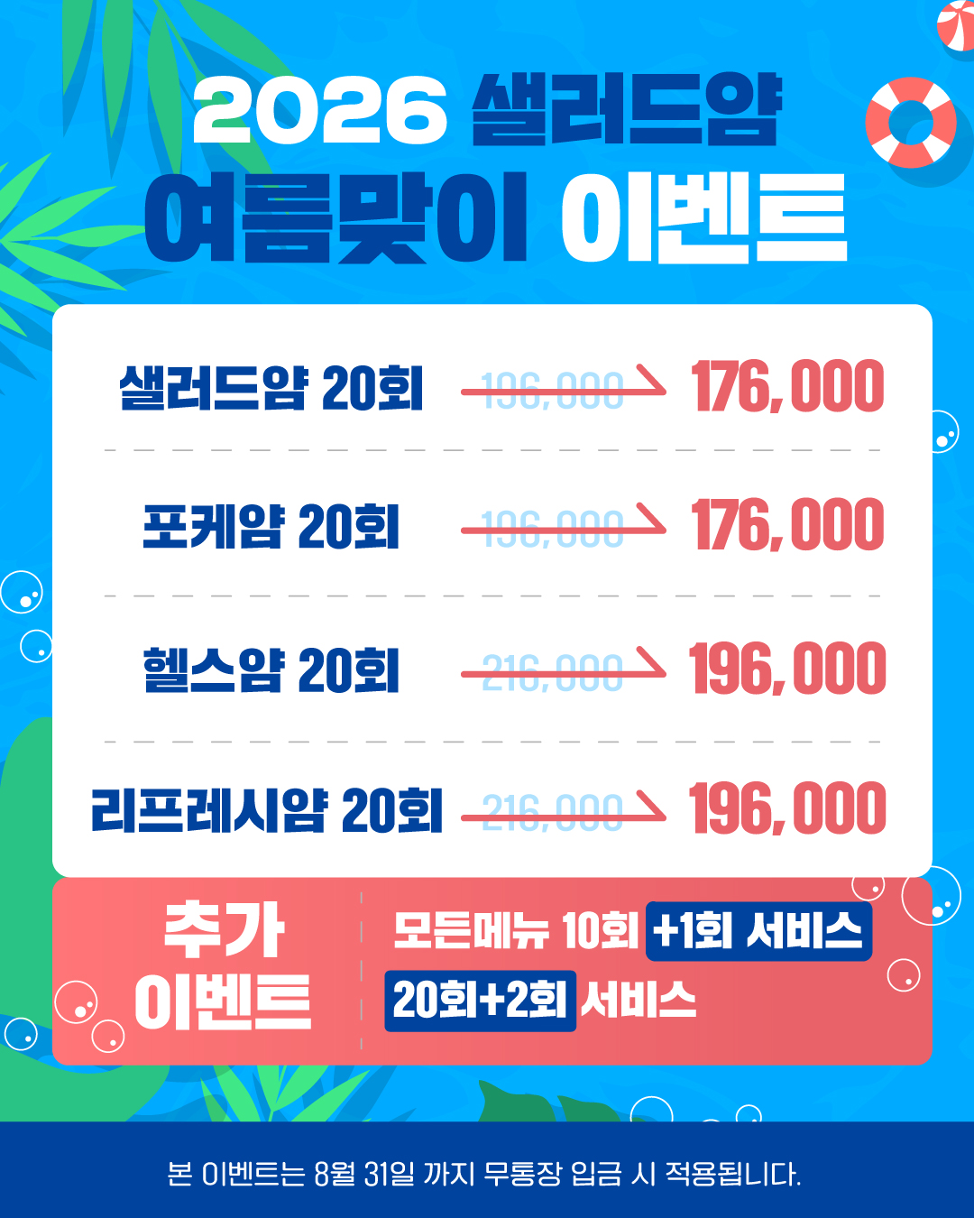 2026 여름맞이 이벤트