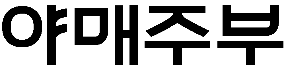 오미연의 야매주부