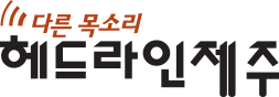 헤드라인제주