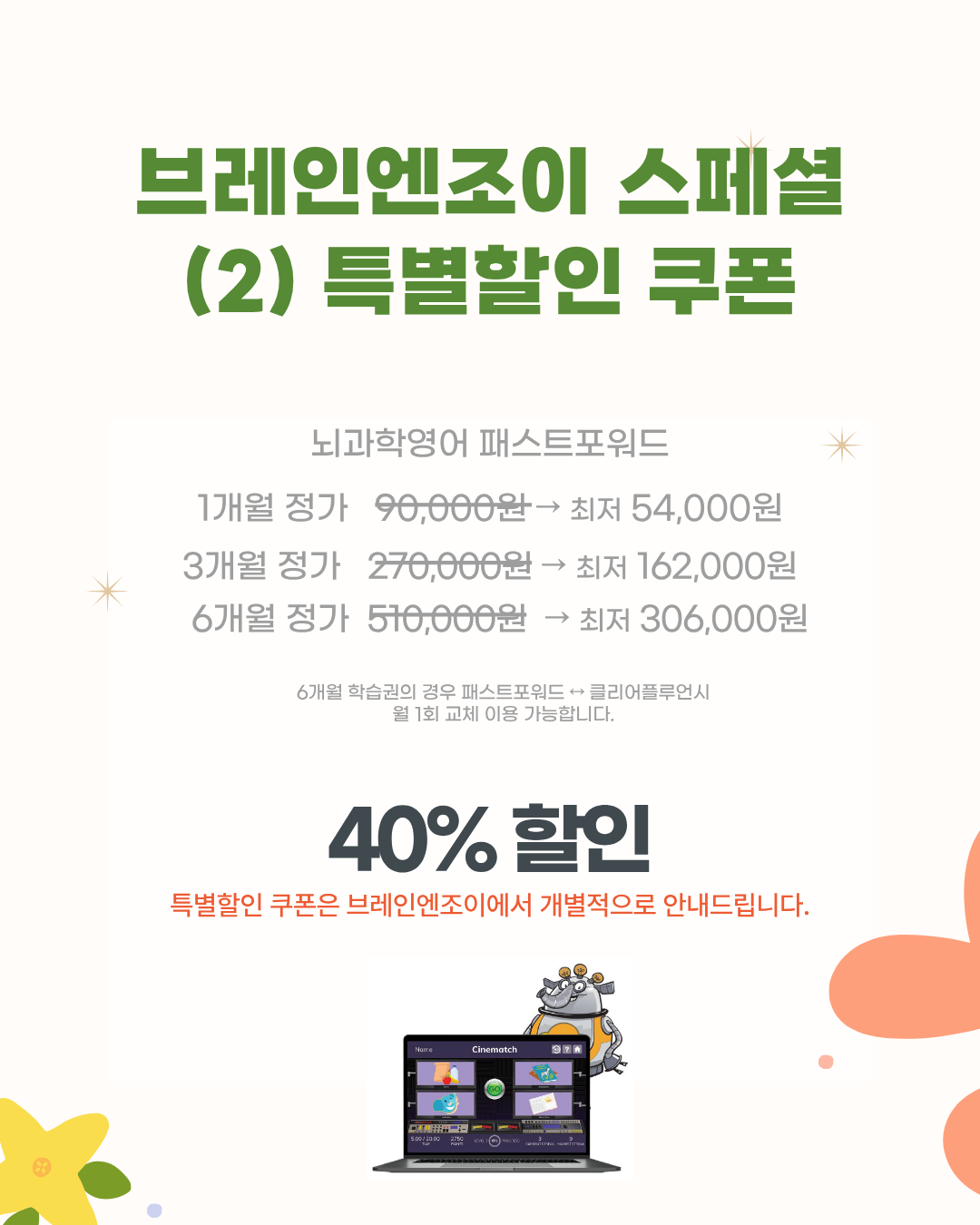 [브레인n조이] 패스트포워드 스페셜